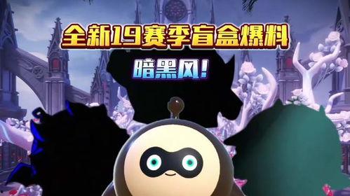 蛋仔派对盲盒最新赛季爆料,神秘爆料，惊喜连连！